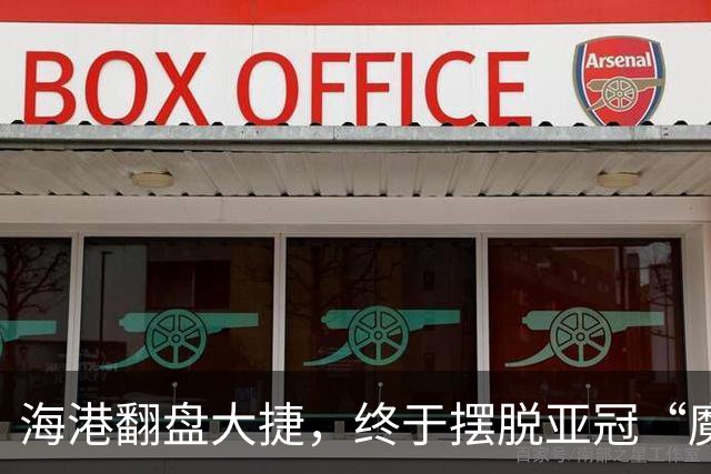 海港翻盘大捷，终于摆脱亚冠“魔咒”！