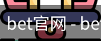bet官网
