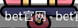 bet官网